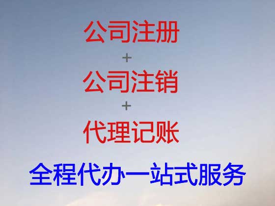 随州公司个体户注册变更注销代办